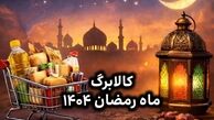 واریز کالابرگ ماه رمضان قطعی شد؟ / اعلام تصمیم نهایی درباره کالابرگ ماه رمضان ۱۴۰۴