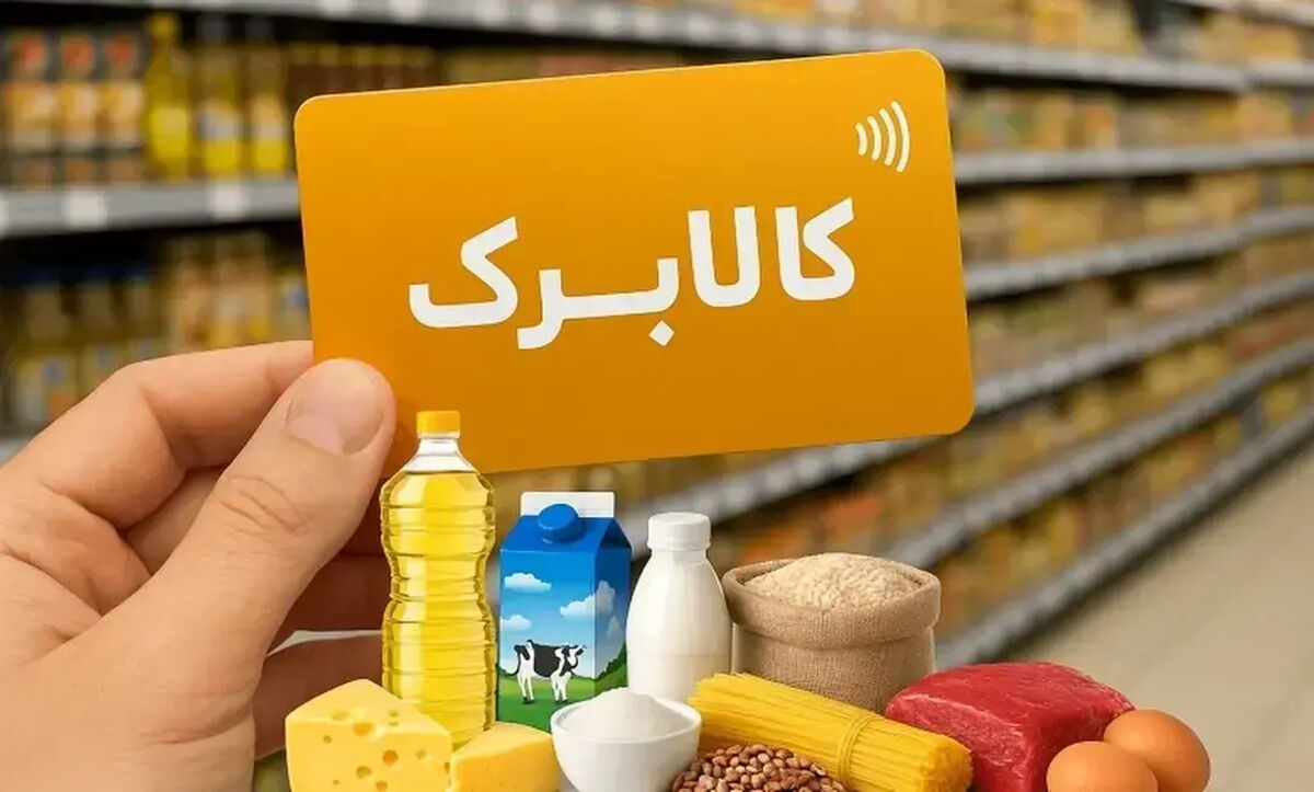 رقم کالابرگ در سال آینده مشخص شد/ مبلغ کالابرگ دهک‌های هفتم تا دهم تغییر کرد