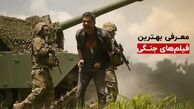 بهترین فیلم های جنگی جهان