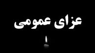 فوری/ عزای عمومی اعلام شد