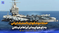 ناو هواپیمابر آبراهام لینکلن ارتش آمریکا مورد حمله چهار فروند موشک بالستیک قرار گرفت