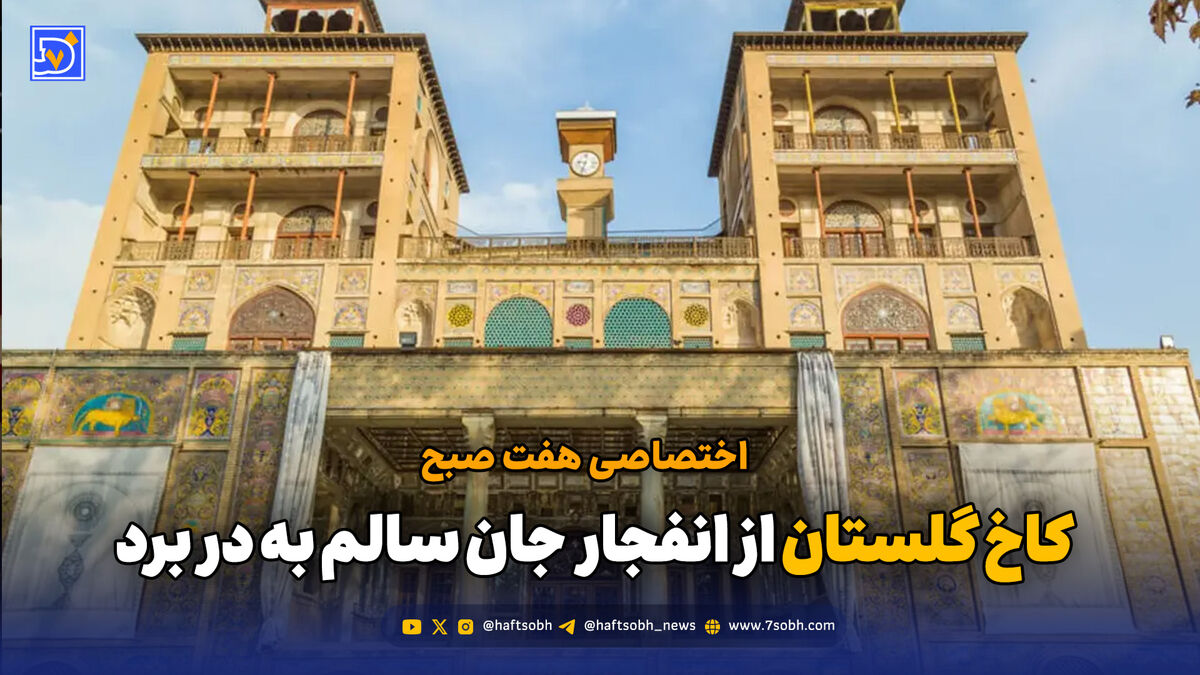 کاخ گلستان از انفجار جان سالم به در برد