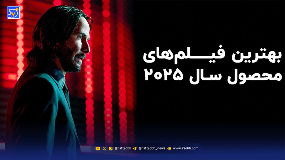 نگاه روز | بهترین فیلم های سینمایی جهان ۲۰۲۵