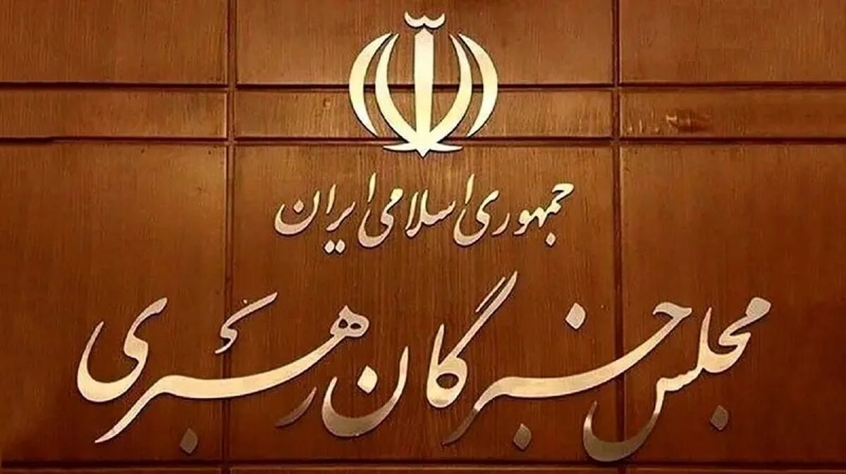احتمال موکول شدن انتخاب رهبر به هفته آینده
