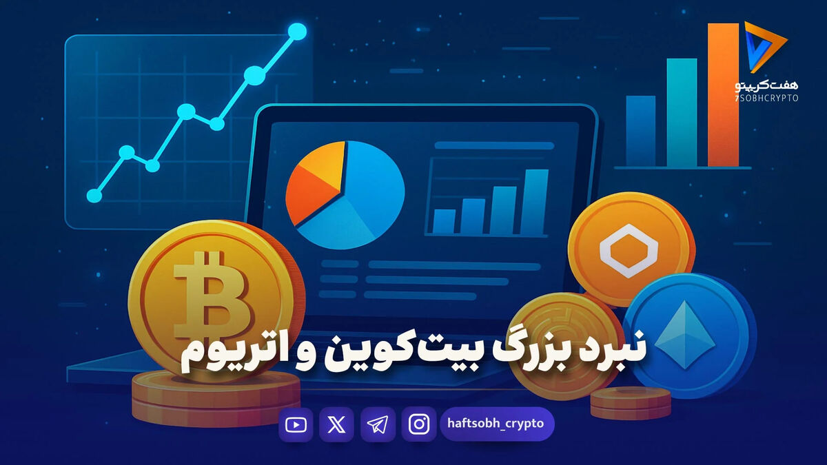 نبرد بزرگ بیت‌کوین و اتریوم