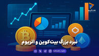 نبرد بزرگ بیت‌کوین و اتریوم