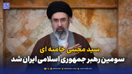 آیت‌الله سید مجتبی خامنه‌ای به عنوان سومین رهبر انقلاب اسلامی ایران انتخاب شد