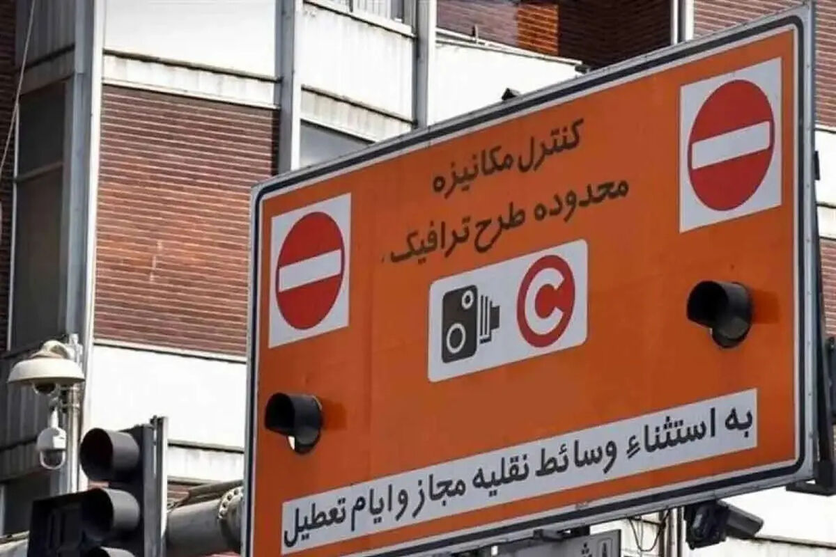 فوری/ طرح ترافیک تهران برقرار شد؟