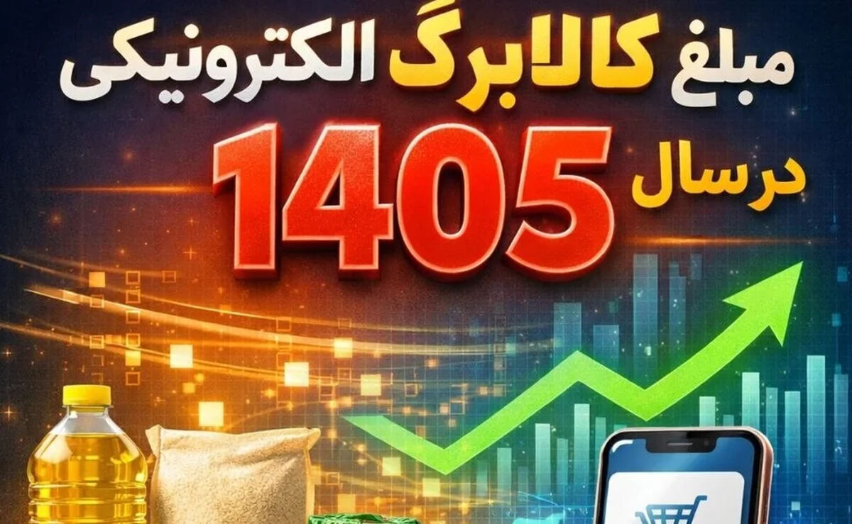 جزئیات جدید از پرداخت کالابرگ الکترونیک در سال آینده / رقم دقیق کالابرگ الکترونیکی در سال ۱۴۰۵ چقدر است؟