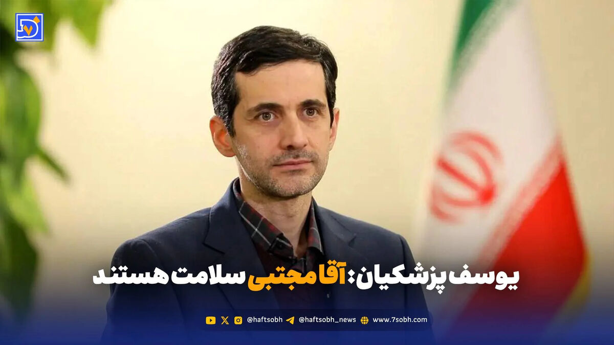 یوسف پزشکیان: آقا مجتبی سلامت هستند