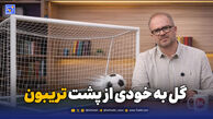 گل به خودی از پشت تریبون
