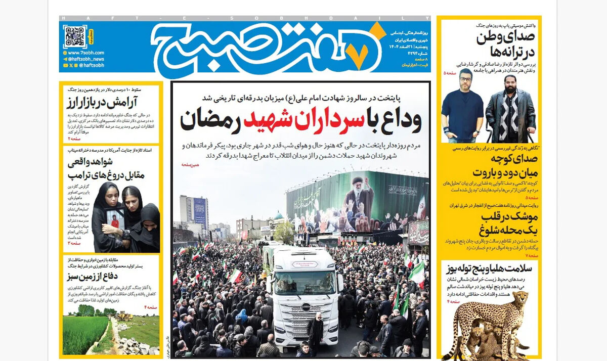 روزنامه هفت صبح‌‌ ‌‌‌‌‌‌‌‌پنجشنبه 21 اسفند1404