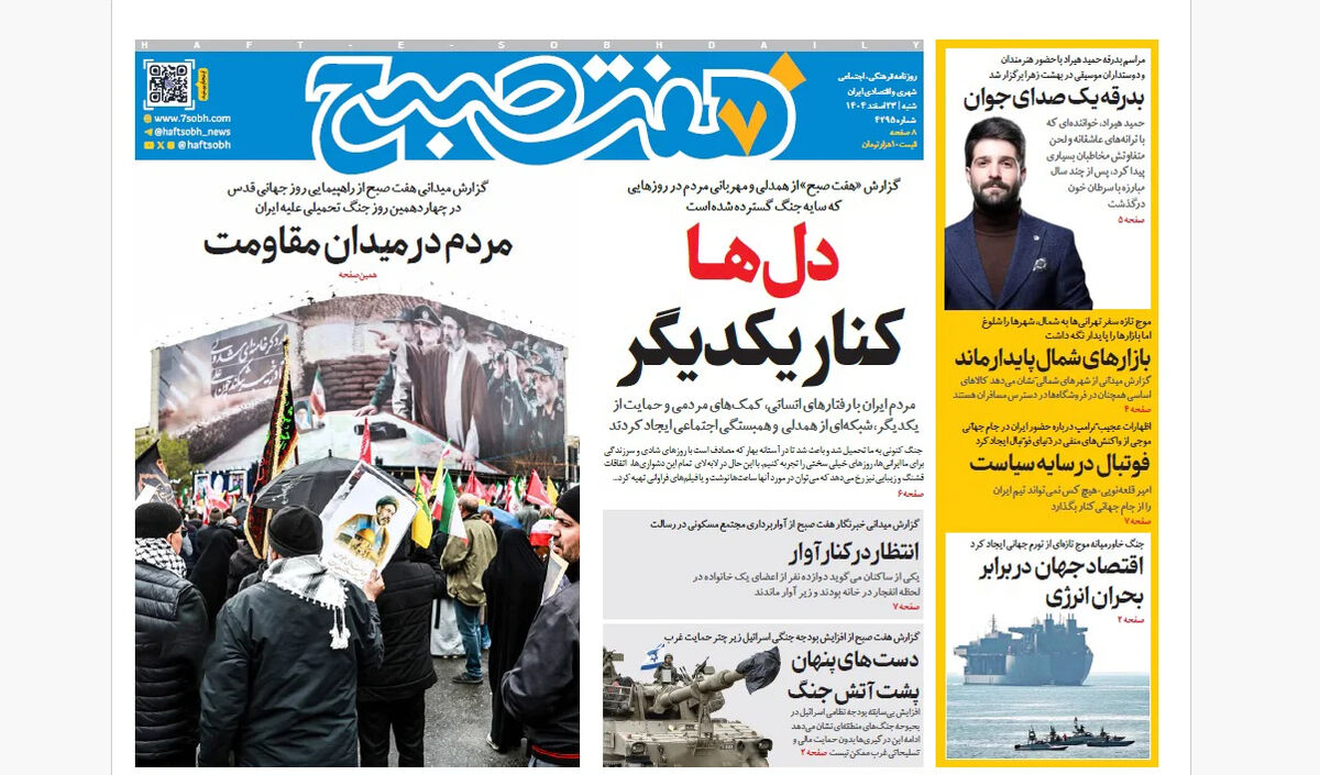 روزنامه هفت صبح‌‌ ‌‌‌‌‌‌‌‌‌شنبه 23 اسفند1404