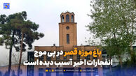 باغ موزه قصر در پی موج انفجارات اخیر  آسیب دیده است