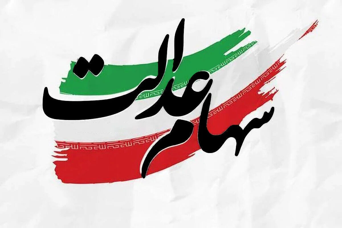 زمان دقیق واریز سود سهام عدالت