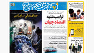 روزنامه هفت صبح‌‌ ‌‌‌‌‌‌‌‌‌یکشنبه 24 اسفند1404