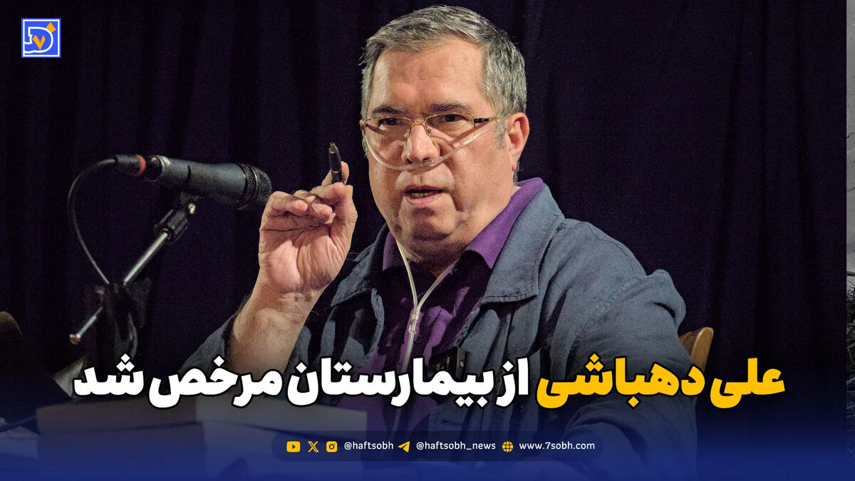 علی دهباشی از بیمارستان مرخص شد