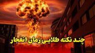 5 نکته طلایی در هنگام انفجار / ثانیه‌های طلایی را از دست ندهید