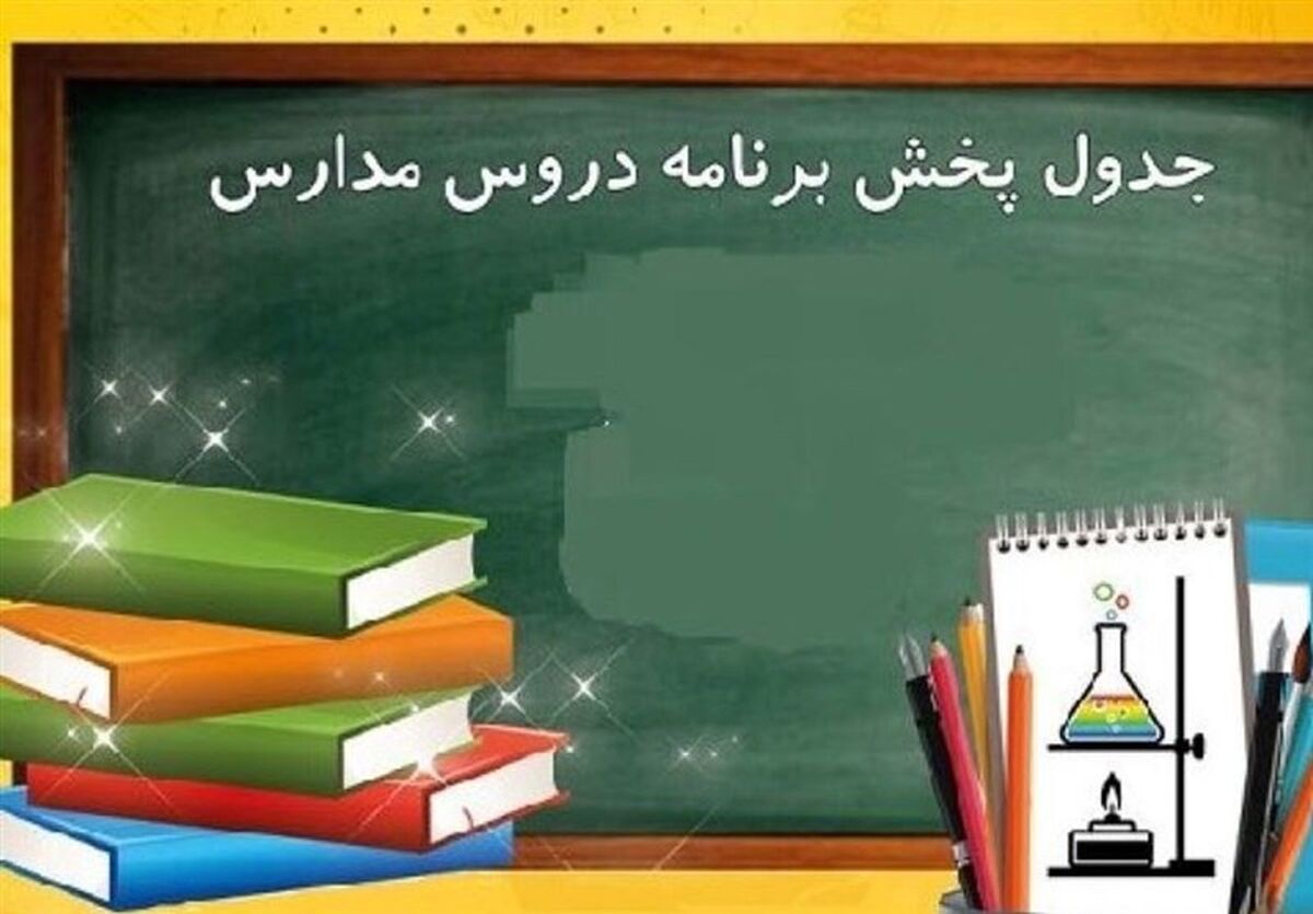 مدرسه تلویزیونی شروع به کار کرد