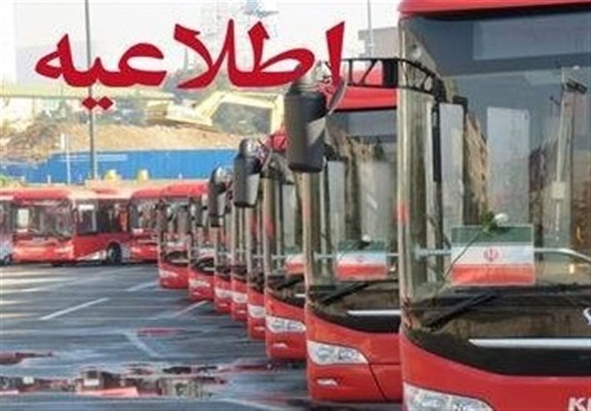 اعلام مبادی و مسیرهای 9گانه اتوبوسرانی برای انتقال مردم به مصلی تهران