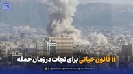 11 قانون حیاتی برای نجات در زمان حمله؛ پناهگاه امن کجاست؟