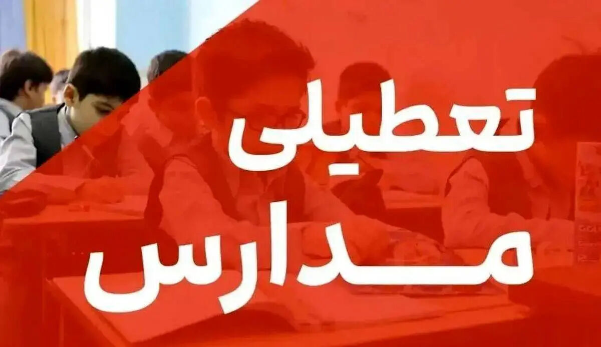 اخبار تعطیلی مدارس| تکلیف تعطیلی مدارس تا پایان سال مشخص شد