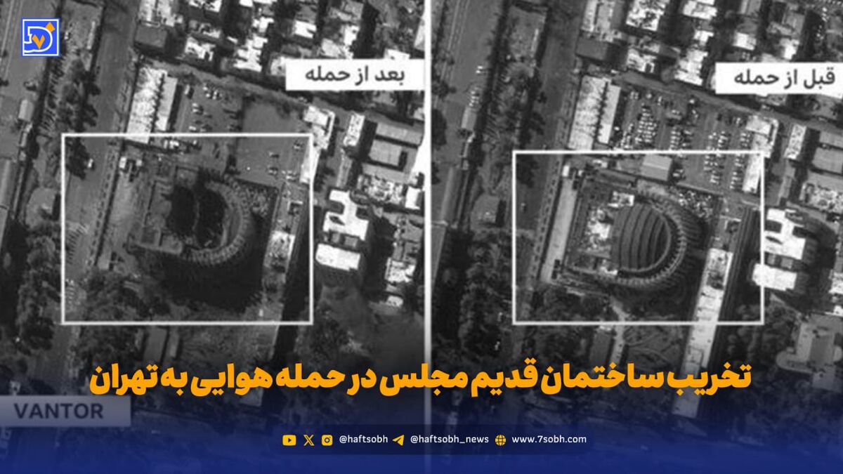 اولین عکس از تخریب ساختمان قدیم مجلس در حمله هوایی به تهران