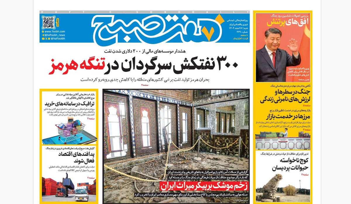 روزنامه هفت صبح‌‌ ‌‌‌‌‌‌‌‌شنبه 16 اسفند1404