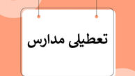 آخرین وضعیت تعطیلی مدارس و دانشگاها در تهران و شهرستان ها