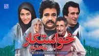معرفی فیلم خواستگار محترم + اسامی بازیگران