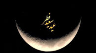 خبر فوری درباره عید فطر