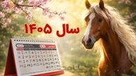 تقویم فروردین ۱۴۰۵ به همراه مناسبت‌ها / ۱۸ روز تعطیل رسمی اعلام شد