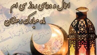 اعمال روز سی‌ام ماه مبارک رمضان