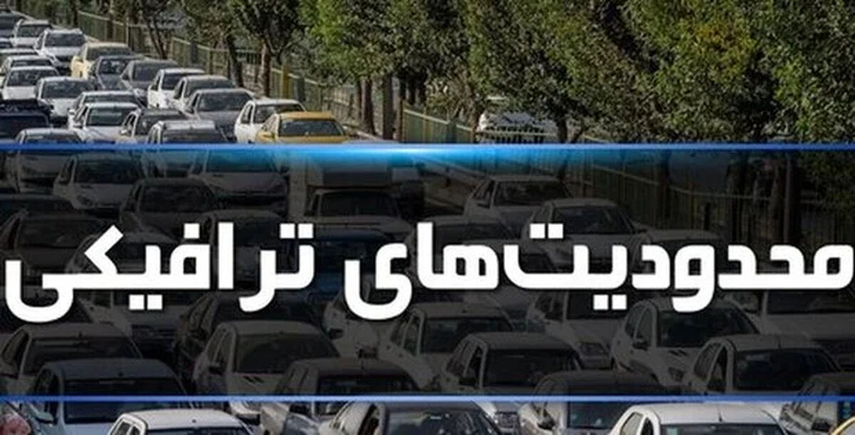 محدودیت‌های ترافیکی در جاده‌های شمال