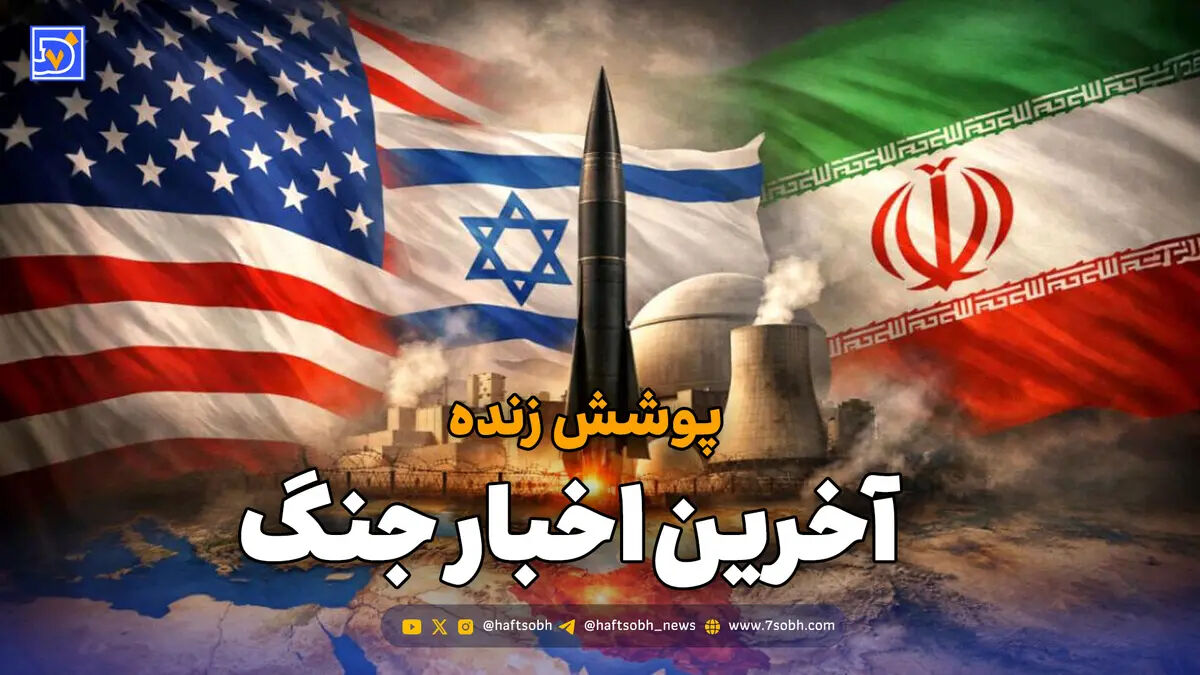 پوشش زنده | آخرین اخبار لحظه‌ای جنگ میان ایران، آمریکا و اسرائیل / چهارشنبه 19 فروردین 1405