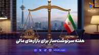 هفته سرنوشت‌ساز برای بازارهای مالی