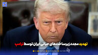 تهدید مجدد زیرساخت‌های حیاتی ایران توسط ترامپ