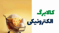 خبر مهم از کالابرگ الکترونیکی/ اعتبار کالابرگ سه ماه آخر ۱۴۰۴ تا چه زمانی اعتبار دارد؟