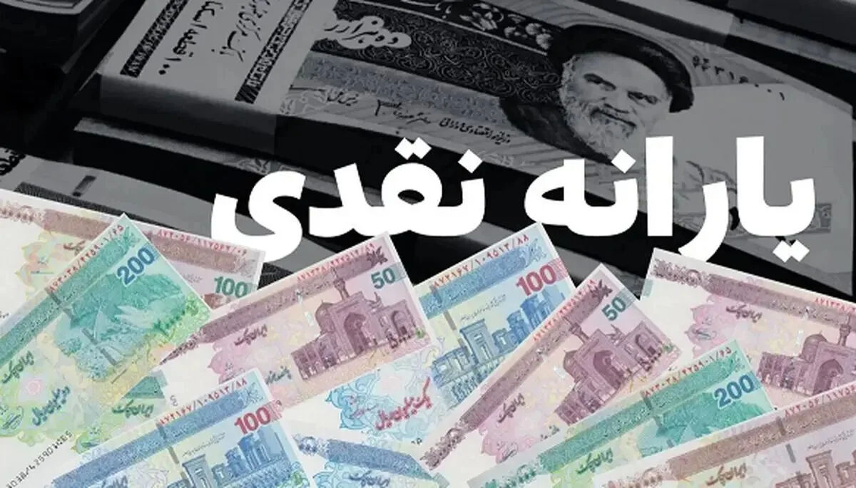 زمان واریز یارانه ۲ میلیون تومانی دولت / مشمولان این یارانه چه کسانی هستند؟