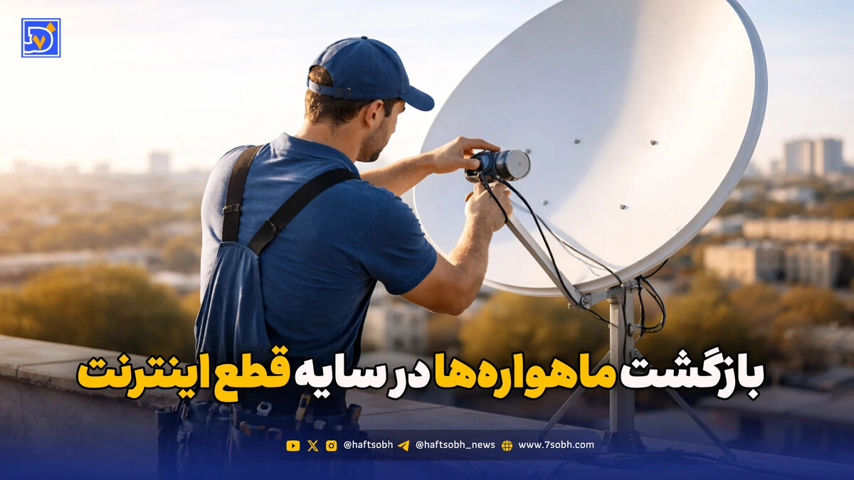 روایت یک بازگشت اجباری؛ قطع اینترنت و رونق دوباره ماهواره