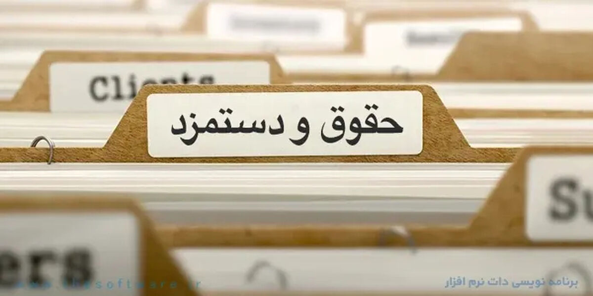 حداقل حقوق کارمندان، کارگران و بازنشستگان در فروردین ۱۴۰۵ اعلام شد/ افزایش حقوق از چه تاریخی شروع می‌شود؟