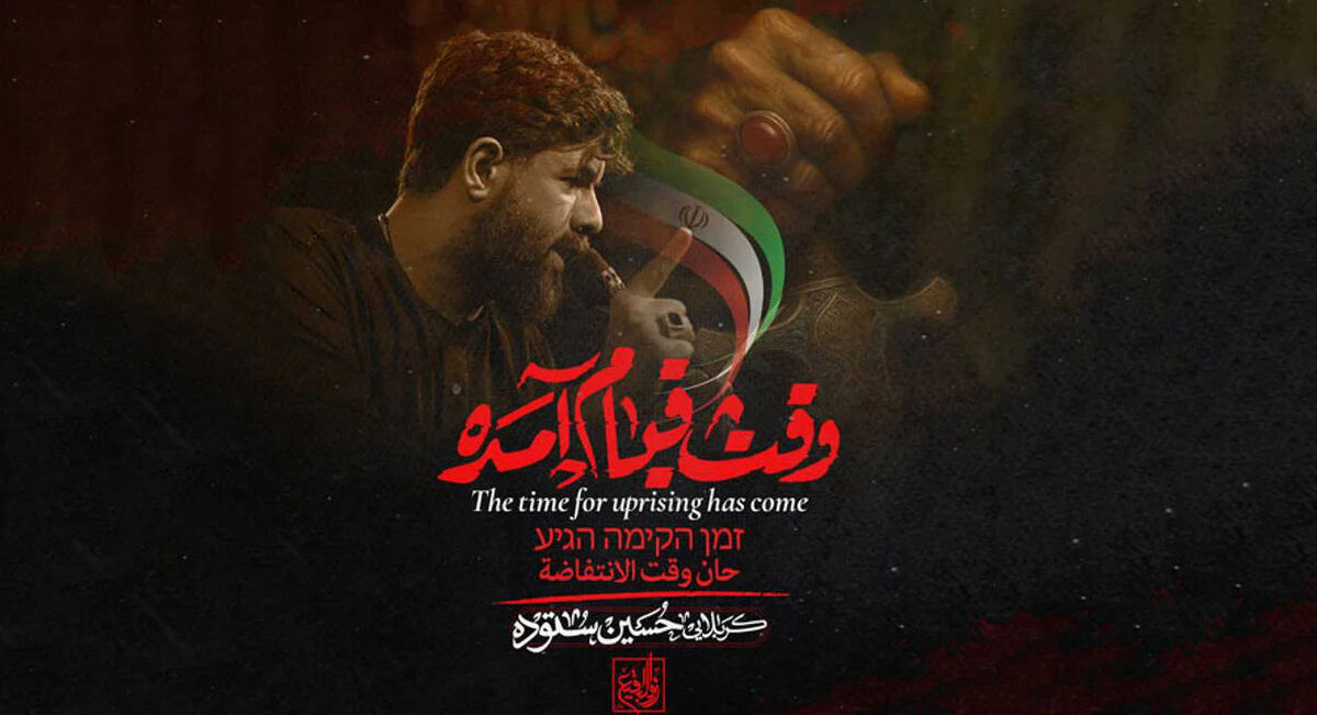 دانلود مداحی "وقت قیام آمده بسم الله" حسین ستوده