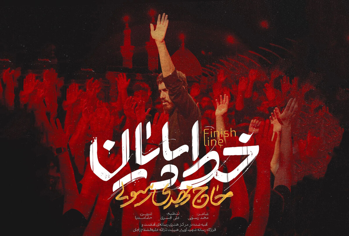 دانلود مداحی مهدی رسولی "خط پایان"