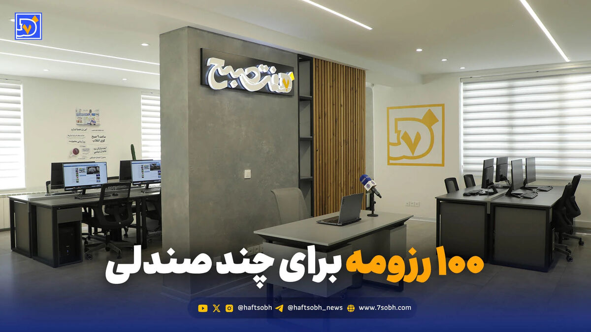 ۱۰۰ رزومه برای چند صندلی