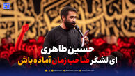 دانلود مداحی حسین طاهری "ای لشگر صاحب زمان آمده باش"