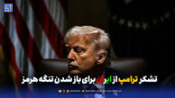 تشکر ترامپ از ایران برای بازشدن تنگه هرمز