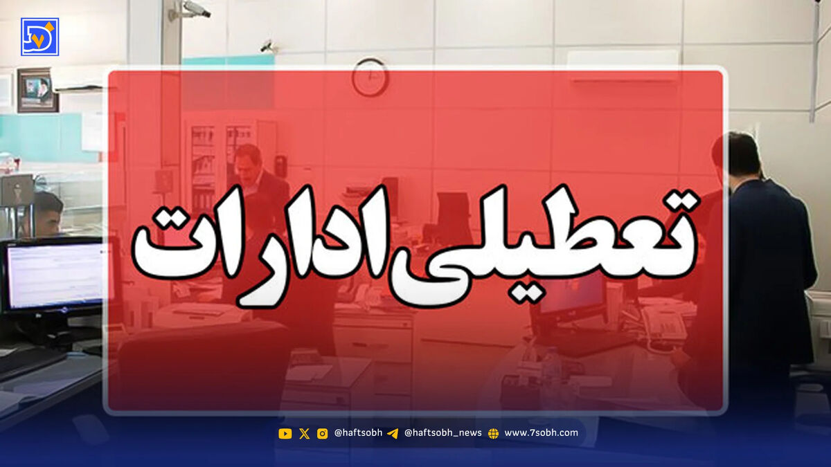 وضعیت تعطیلی تهران شنبه 29 فروردین 1405 / فعالیت ادارات و بانک ها چگونه خواهد بود؟