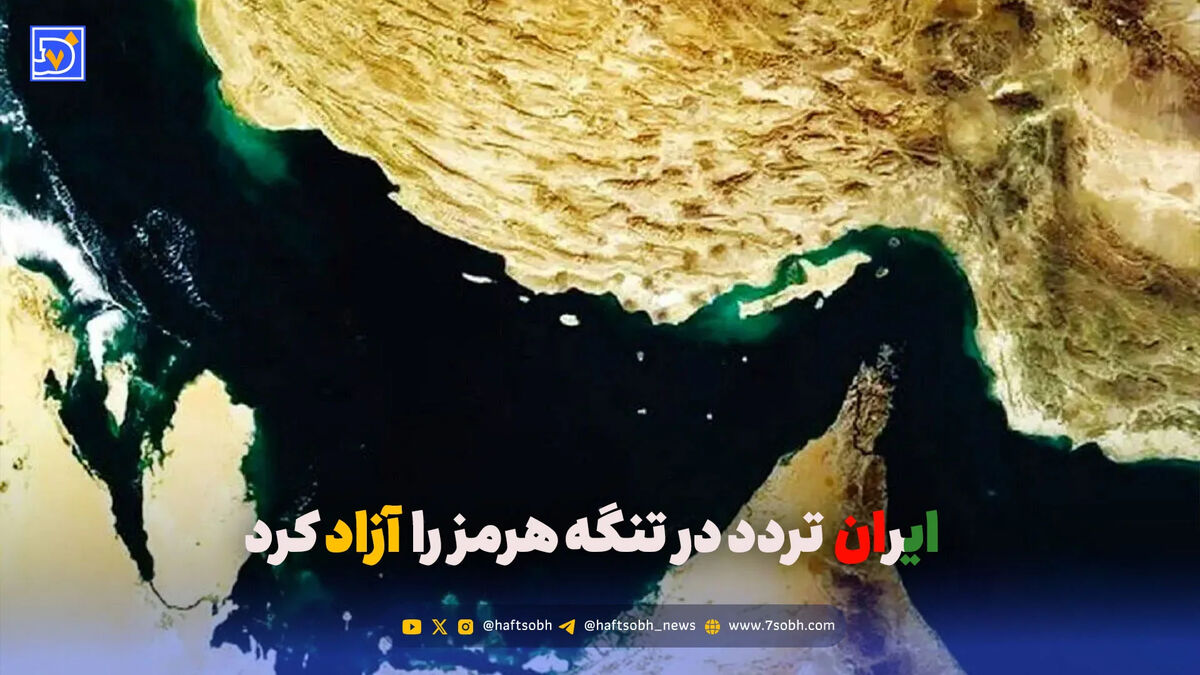 ایران  تردد در تنگه هرمز را  آزاد کرد