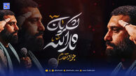 دانلود مداحی جواد مقدم "ای لشکر ثارالله"