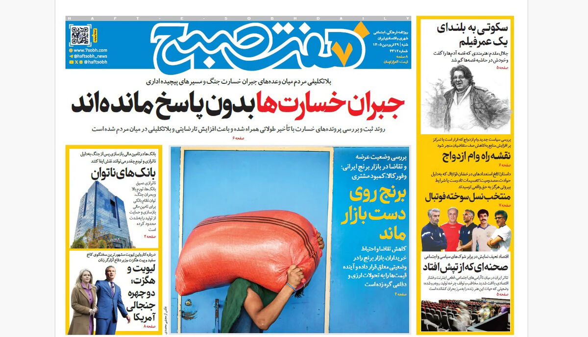 روزنامه هفت صبح‌‌ ‌‌‌‌‌‌‌‌‌‌‌‌شنبه 29 فروردین 1405
